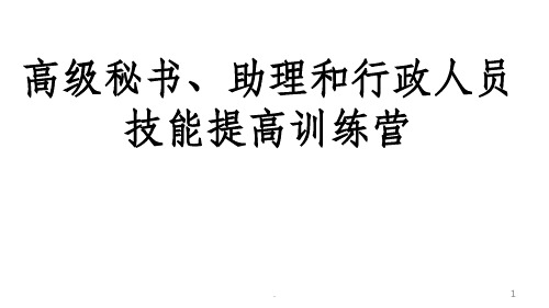 行政秘书、助理..PPT课件