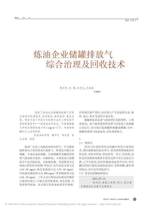 炼油企业储罐排放气综合治理及回收技术