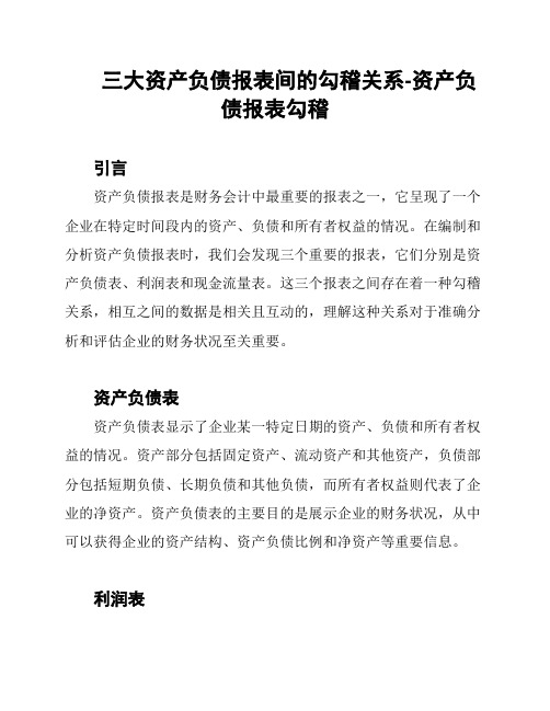 三大资产负债报表间的勾稽关系-资产负债报表勾稽