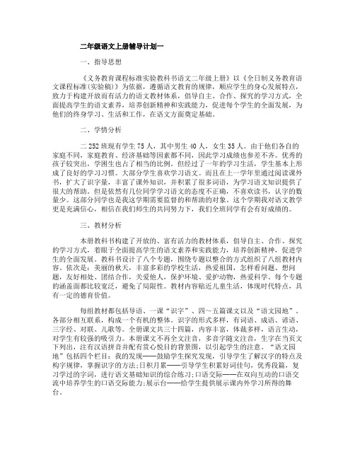 二年级语文上册辅导计划3篇