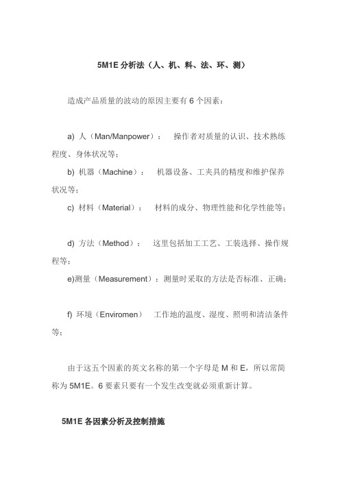 5M1E分析法
