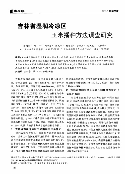 吉林省湿润冷凉区玉米播种方法调查研究