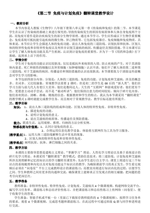 《第二节 免疫与计划免疫》教学设计(福建省县级优课)