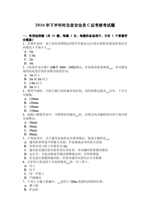2016年下半年河北省安全员C证考核考试题