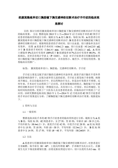 经腋窝隐痕单切口胸腔镜下胸交感神经切断术治疗手汗症的临床效果探讨