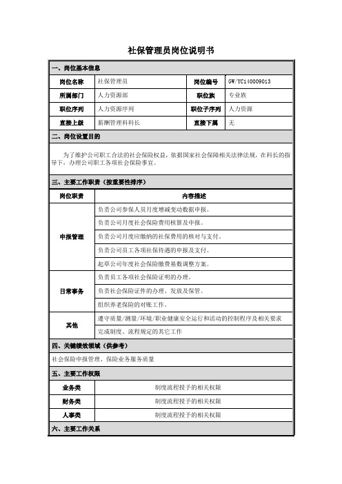 社保管理员岗位说明书范例