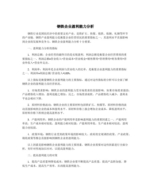 钢铁企业盈利能力分析