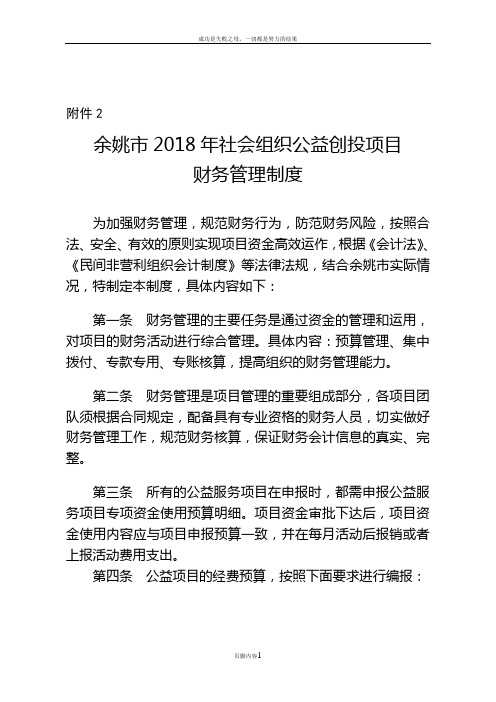余姚2018年社会组织公益创投项目财务管理制度要求