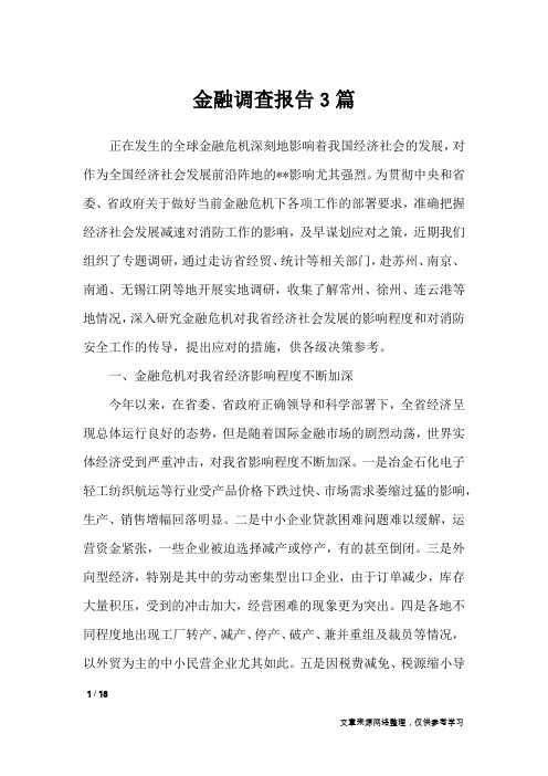 金融调查报告3篇_工作报告