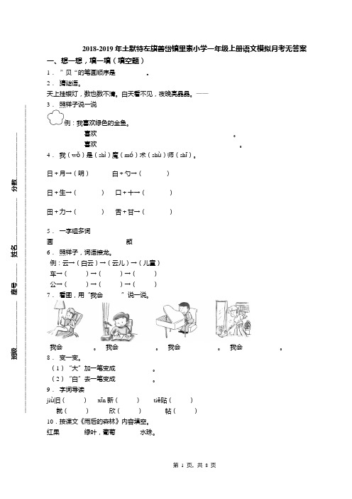 2018-2019年土默特左旗善岱镇里素小学一年级上册语文模拟月考无答案