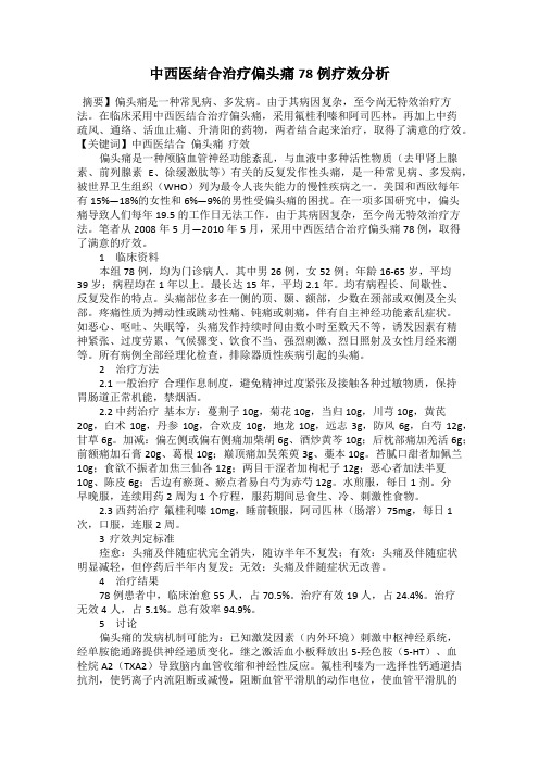 中西医结合治疗偏头痛78例疗效分析