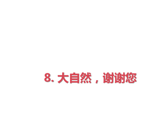 一年级下册道德与法治教学课件《大自然,谢谢您》人教部编版PPT