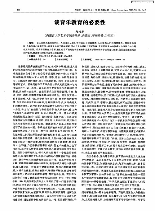 谈音乐教育的必要性