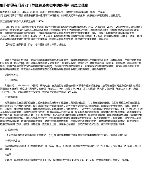 细节护理在门诊老年静脉输液患者中的效果和满意度观察