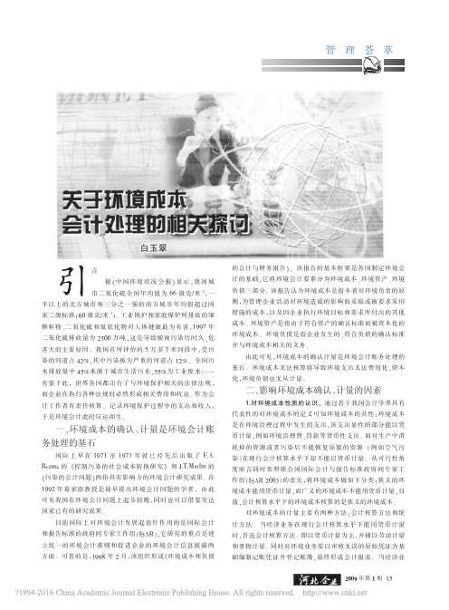 关于环境成本会计处理的相关探讨