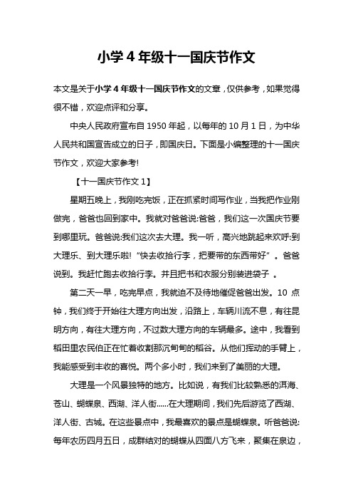 小学4年级十一国庆节作文