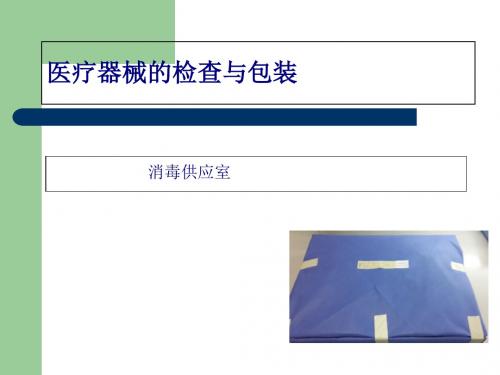 包装印刷医疗器械的检查与包装培训资料(ppt 37页)