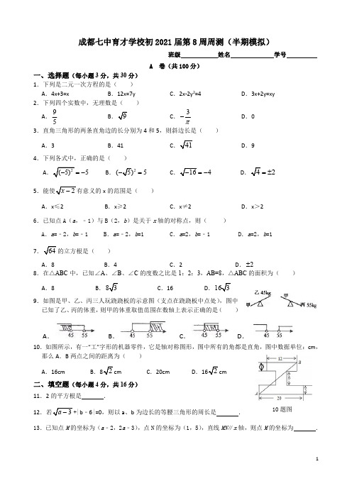 成都七中育才学校初2021届八年级上期第8周周测(半期模拟)