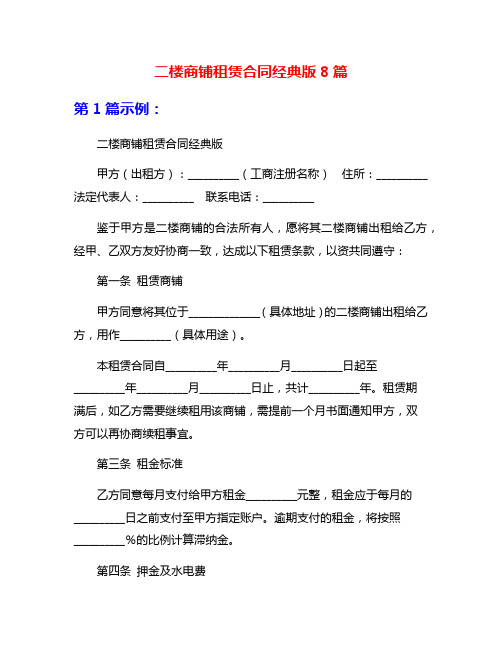 二楼商铺租赁合同经典版8篇