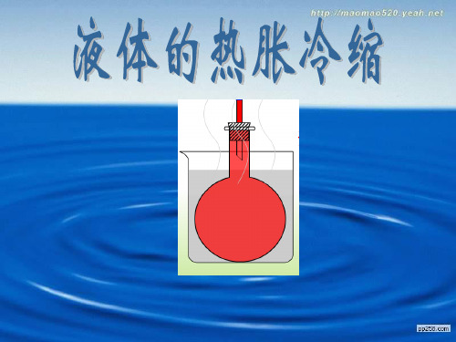 教科版五年级级科学下册《液体的热胀冷缩》 课件