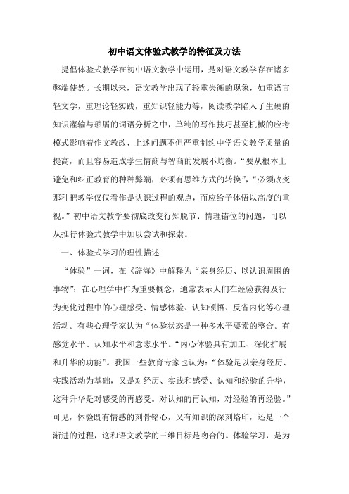 初中语文体验式教学的特征及方法