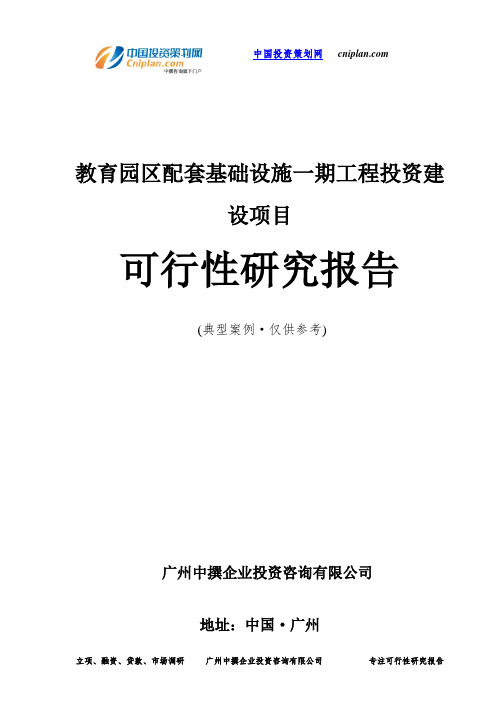 教育园区配套基础设施一期工程投资建设项目可行性研究报告-广州中撰咨询