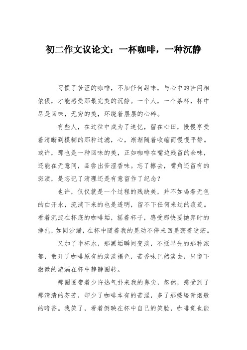 初二作文议论文：一杯咖啡,一种沉静