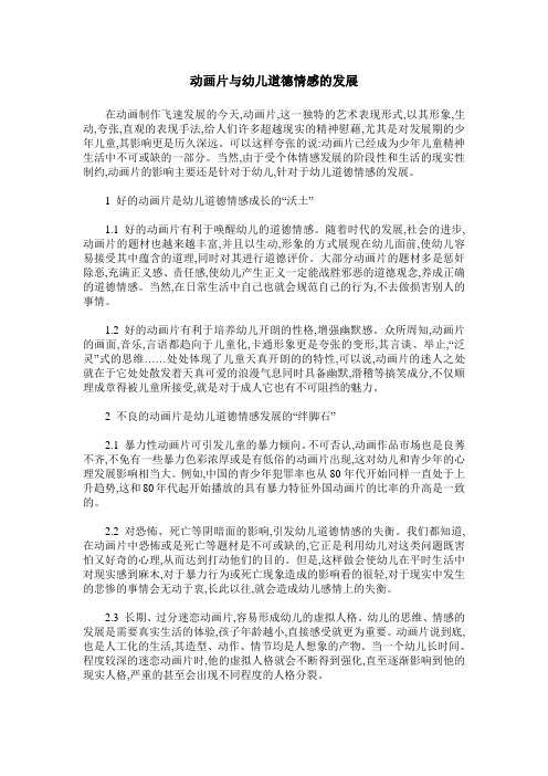 动画片与幼儿道德情感的发展
