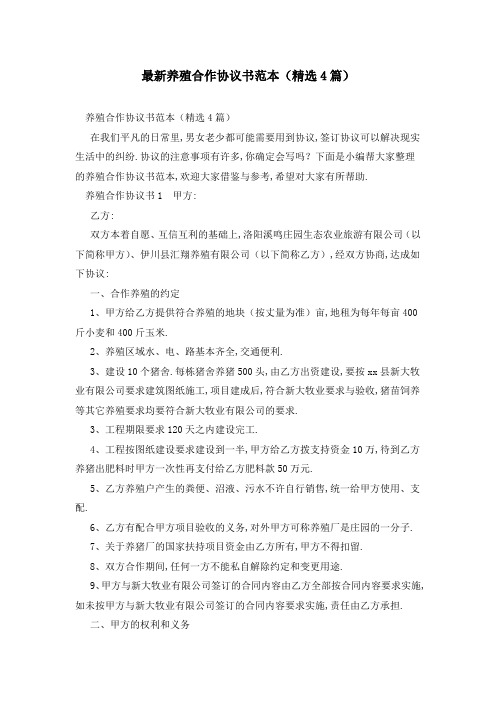 最新养殖合作协议书范本(精选4篇)