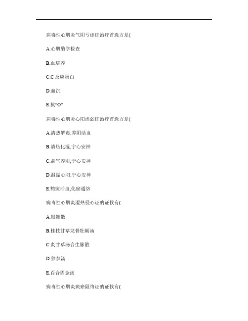 中西医结合执业助理医师第四单元循环系统疾病章节练习(2015重点
