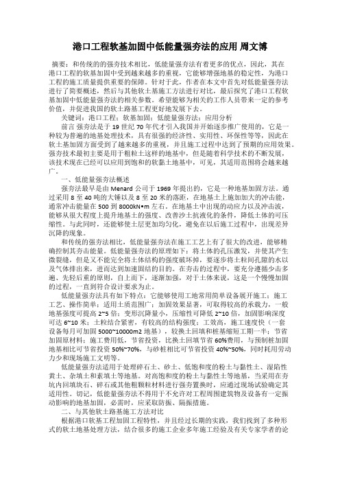 港口工程软基加固中低能量强夯法的应用 周文博