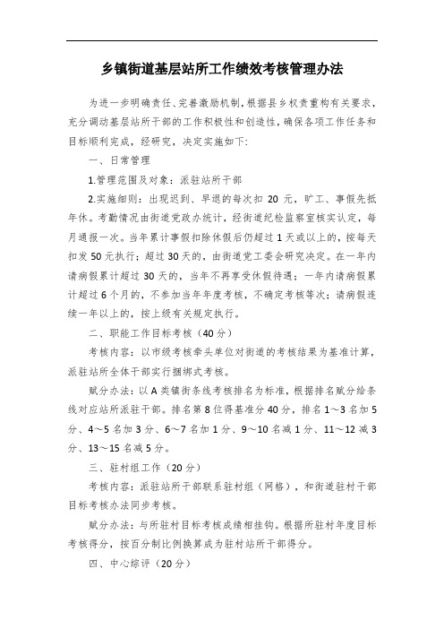 乡镇街道基层站所工作绩效考核管理办法