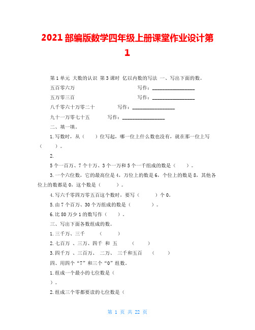 2021部编版数学四年级上册课堂作业设计第1