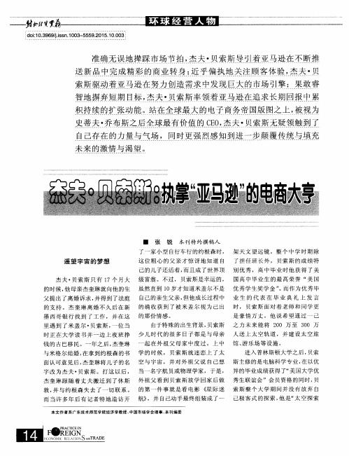 杰夫·贝索斯：执掌“亚马逊”的电商大亨