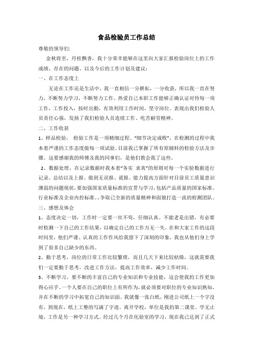 (word完整版)食品检验员总结,推荐文档