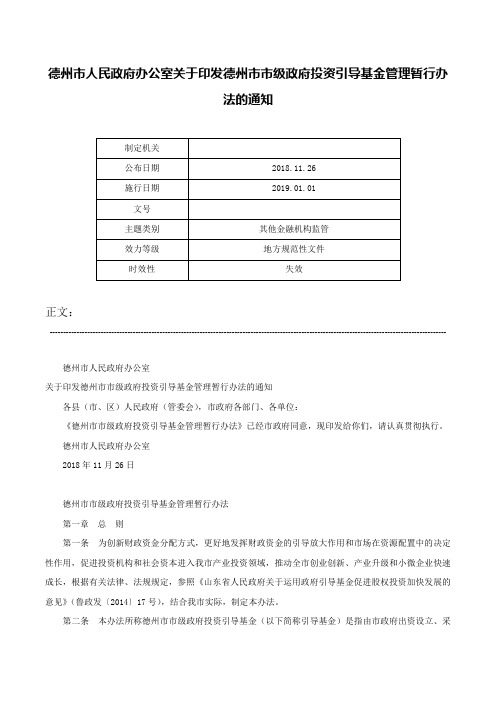 德州市人民政府办公室关于印发德州市市级政府投资引导基金管理暂行办法的通知-