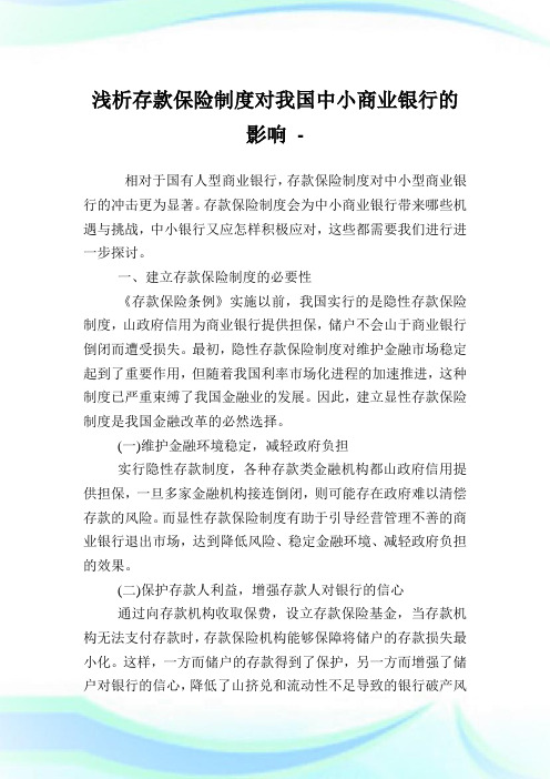 浅析存款保险制度对我国中小商业银行的影响.doc