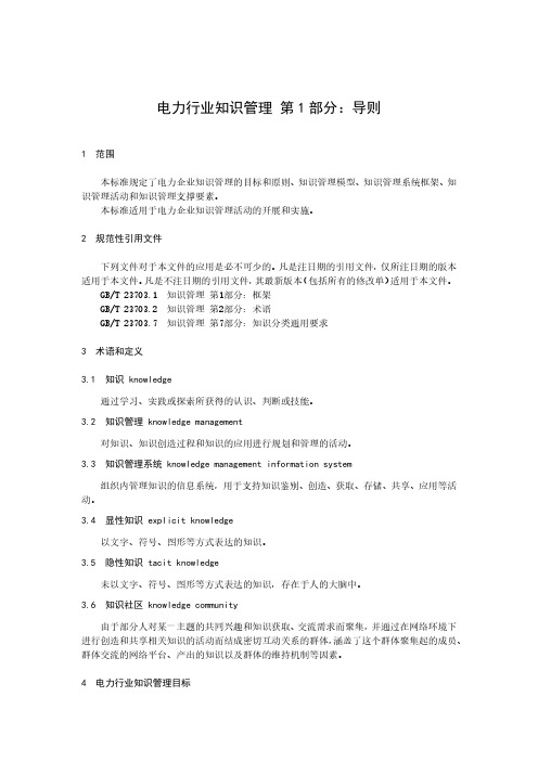 电力行业知识管理 第 1 部分：导则