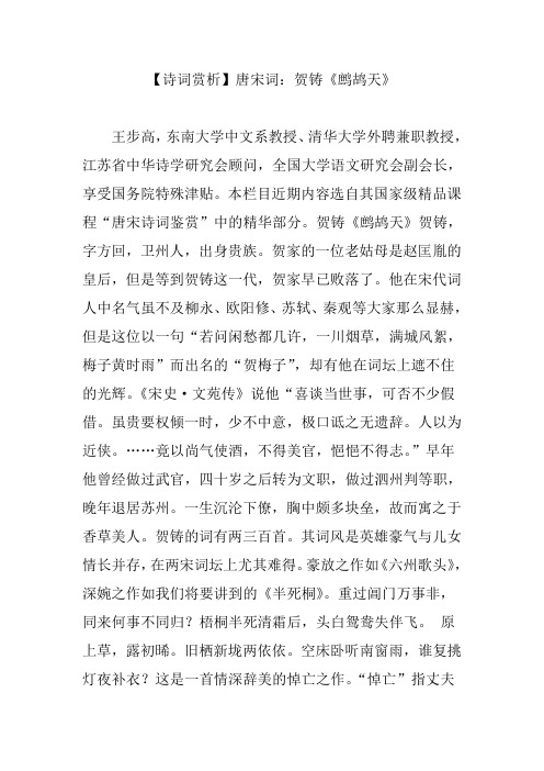 【诗词赏析】唐宋词：贺铸《鹧鸪天》