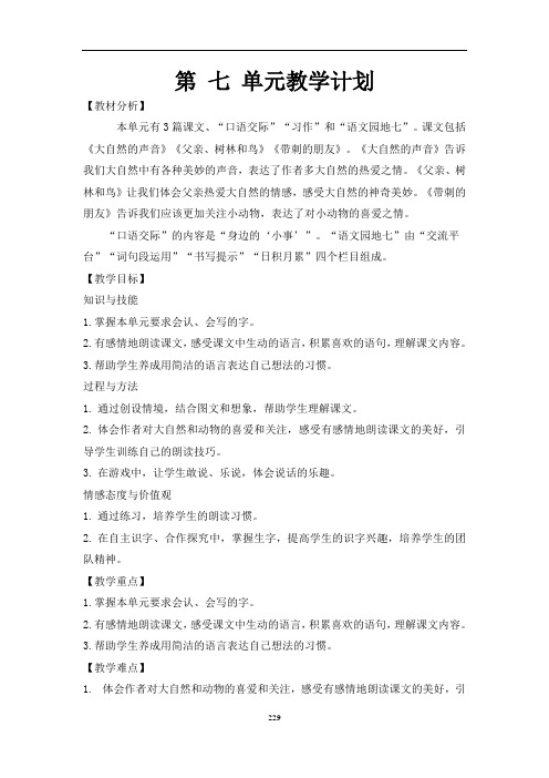 2018年部编版三年级语文(上)教案第七单元