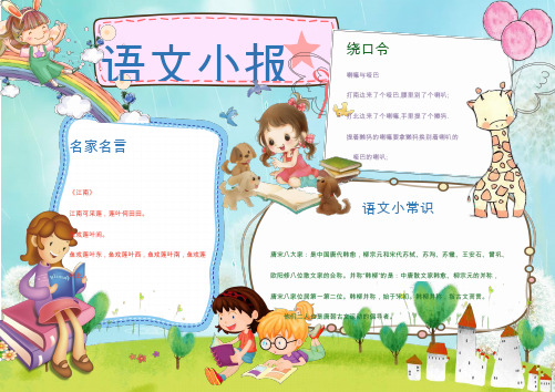 【word模板】简单可爱语文小报手抄报Word模板