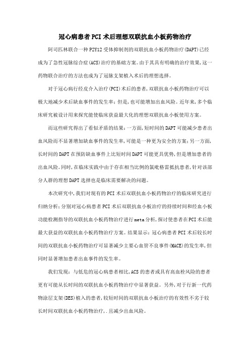 冠心病患者PCI术后理想双联抗血小板药物治疗