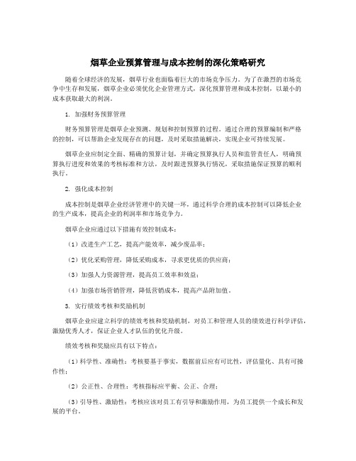 烟草企业预算管理与成本控制的深化策略研究