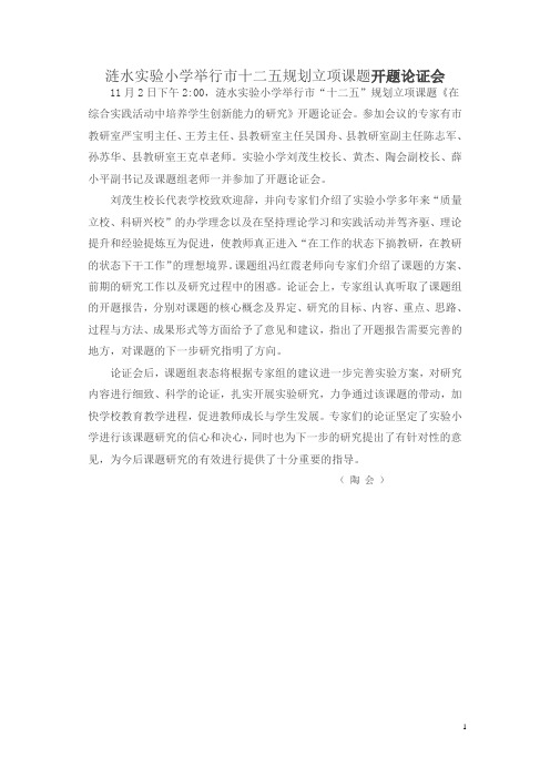 涟水实验小学举行十二五立项课题开题论证会
