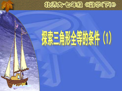 新北师大版七年级数学下册第3章 三角形《3.3探索三角形全等的条件》教学PPT