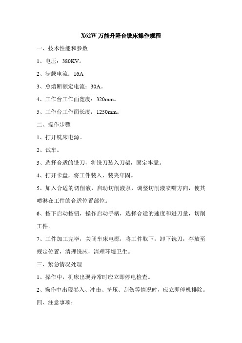 X62W万能升降台铣床操作规程