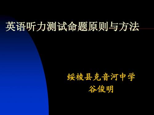 英语听力测试命题原则与方法