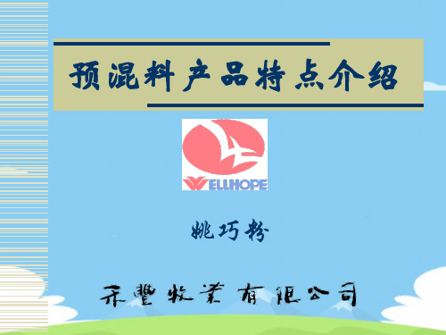预混料产品特点介绍ppt-预混料产品特点介绍.精选优秀PPT