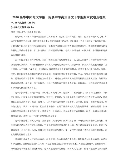 2020届华中师范大学第一附属中学高三语文下学期期末试卷及答案