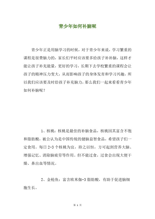 青少年如何补脑呢